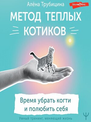 cover image of Метод теплых котиков. Время убрать когти и полюбить себя